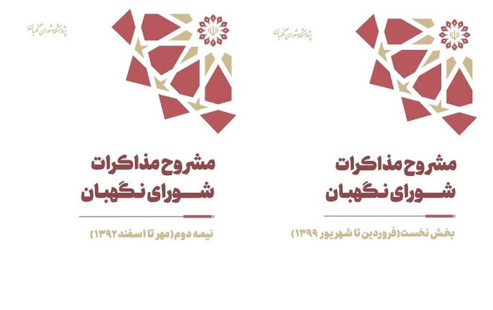 «مشروح مذاکرات شورای نگهبان» منتشر شد