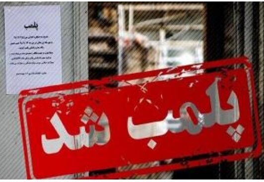 اجرای مرحله دوم طرح مقابله با سمساری‌ها و صنوف متخلف