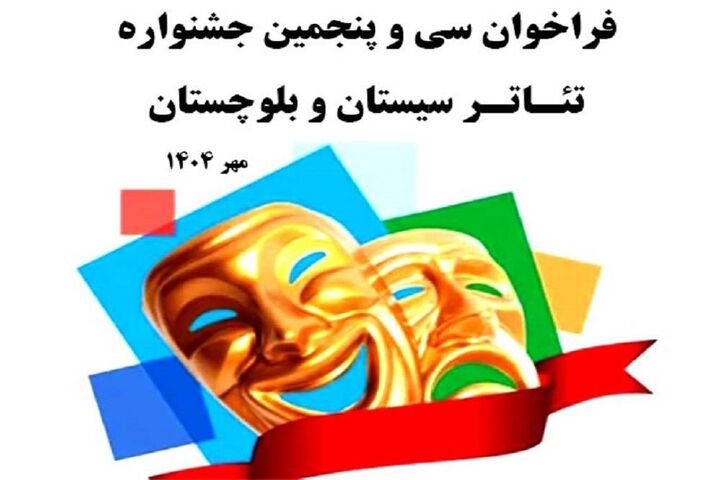 فراخوان سی و پنجمین جشنواره تئاتر سیستان و بلوچستان منتشر شد