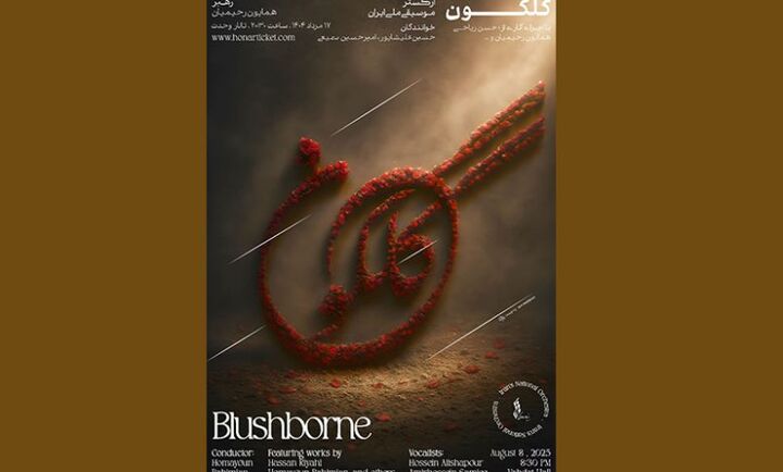 ارکستر موسیقی ملی ایران با «گلگون» به صحنه می‌رود