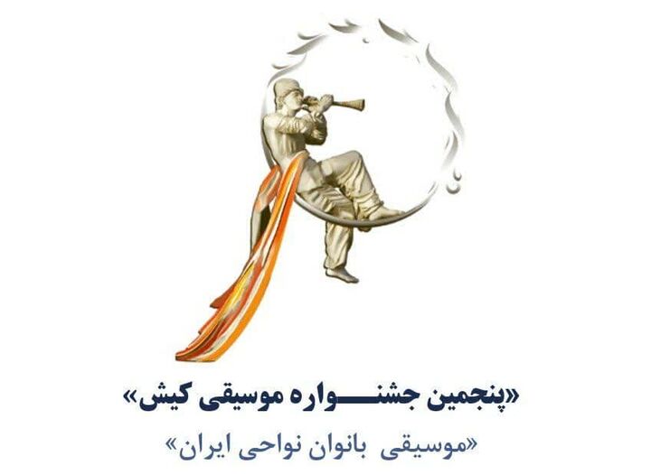 فراخوان «پنجمین جشنــواره موسیقی کیش» منتشر شد