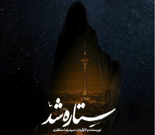 «ستاره شد»؛ مستندی از قهرمانی زنان ایران در جنگ ۱۲ روزه