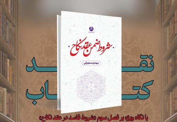 «شروط ضمن عقد نکاح» در پژوهشکده زن و خانواده نقد می‌شود
