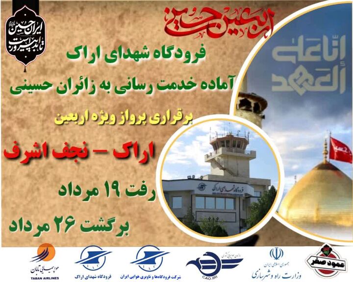 برقراری پروازهای ویژه اربعین حسینی از فرودگاه شهدای اراک به نجف اشرف برای سومین سال متوالی