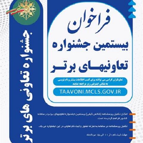 فراخوان شرکت در بیستمین جشنواره ملی تعاونی‌های برتر ‎