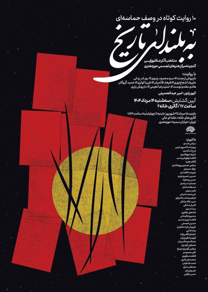 «به بلندای تاریخ» تماشایی میشود