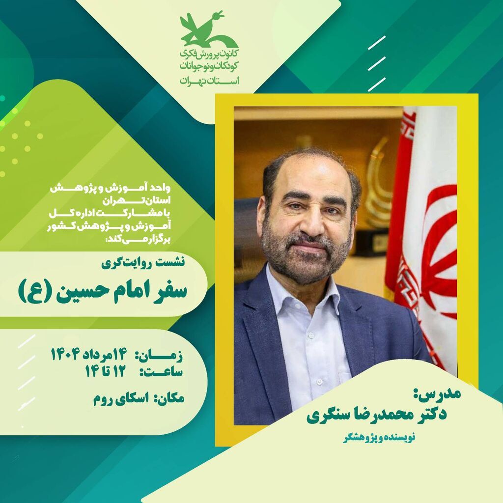 نشست روایتگری سفر امام حسین(ع) از مدینه به کربلا برگزار میشود