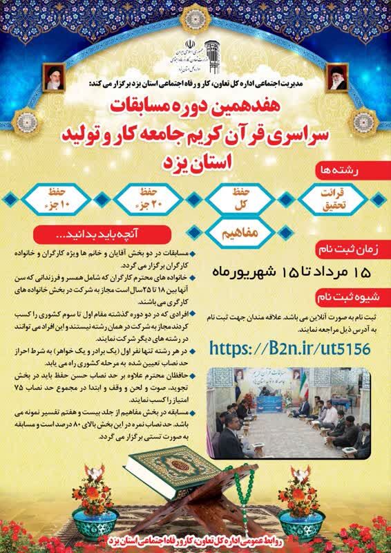 آغاز ثبتنام هفدهمین دوره مسابقات قرآن کریم جامعه کار و تولید استان یزد