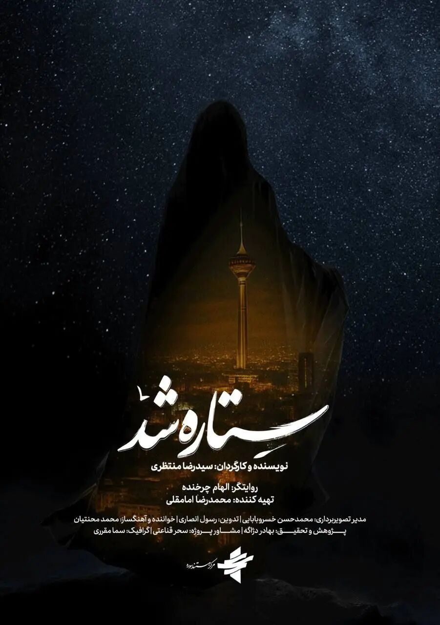 «ستاره شد»؛ مستندی از قهرمانی زنان ایران در جنگ ۱۲ روزه