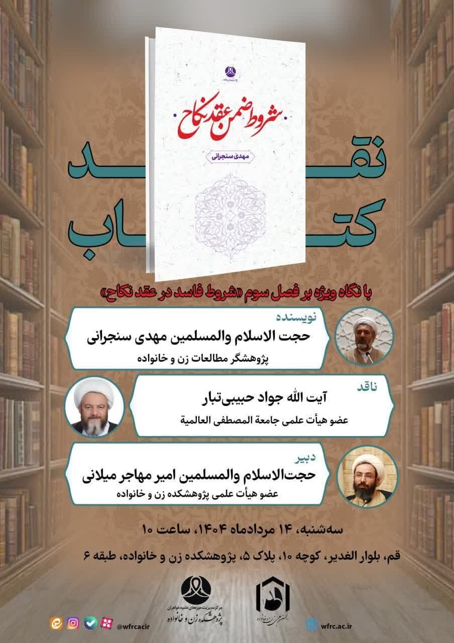 «شروط ضمن عقد نکاح» در پژوهشکده زن و خانواده نقد می‌شود