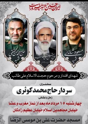 بزرگداشت شهدای اقتدار در مسجد حضرت علی بن‌موسی الرضا(ع)