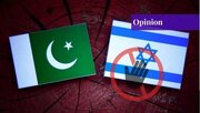 چرا پاکستان نباید اسرائیل را به رسمیت بشناسد؟