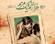 پخش مستند «هزار زخم و یک مرهم»