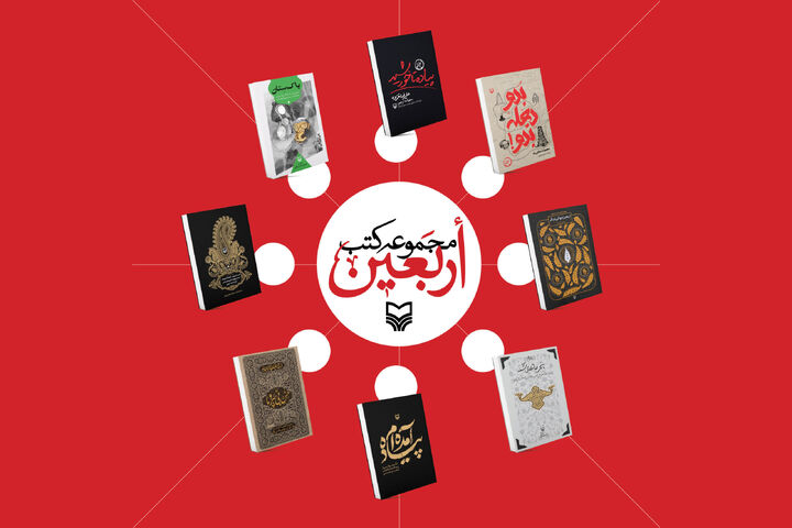 با کتاب های اربعینی آشنا شوید