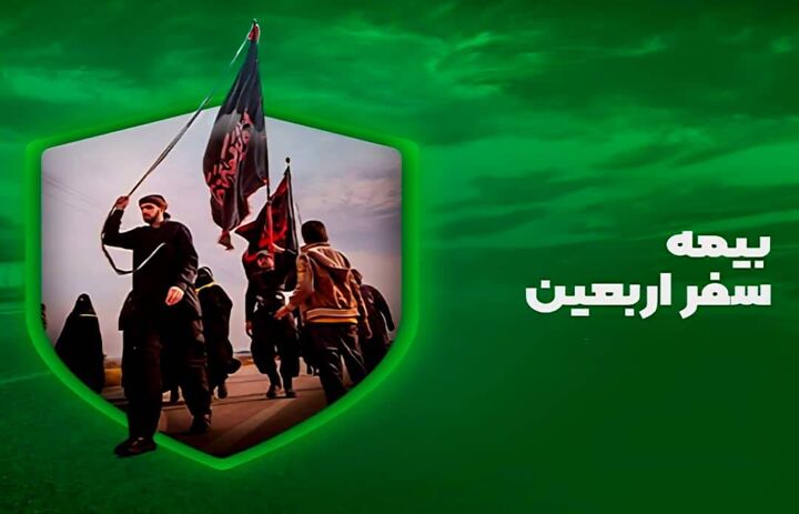 زائران اربعین برای دریافت خسارت از بیمه به کجا مراجعه کنند؟