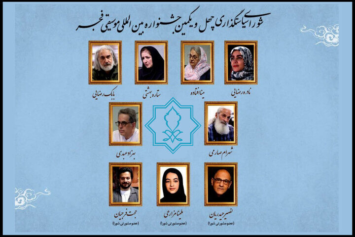 معرفی اعضای شورای سیاست‌گذاری چهل‌ویکمین جشنواره بین‌المللی موسیقی فجر