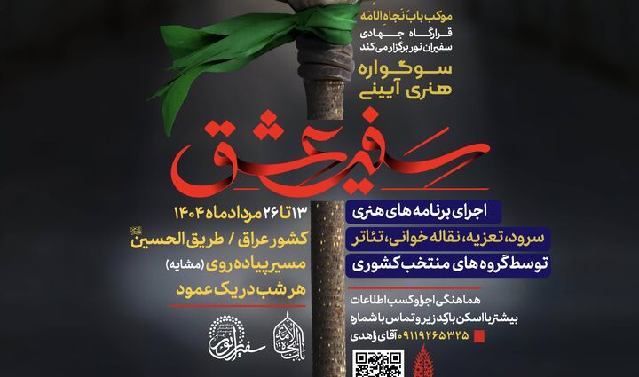 برگزاری سوگواره هنری آیینی «سفیر عشق» در طریق الحسین (ع)