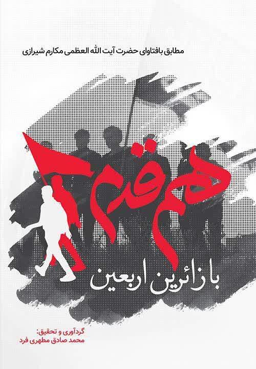 مسجدی‌های نکا و رونمایی از کتاب "هم قدم با زائران"