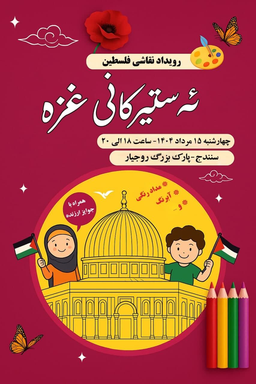 روایت مظلومیت مردم غزه با زبان کودکانه در سنندج