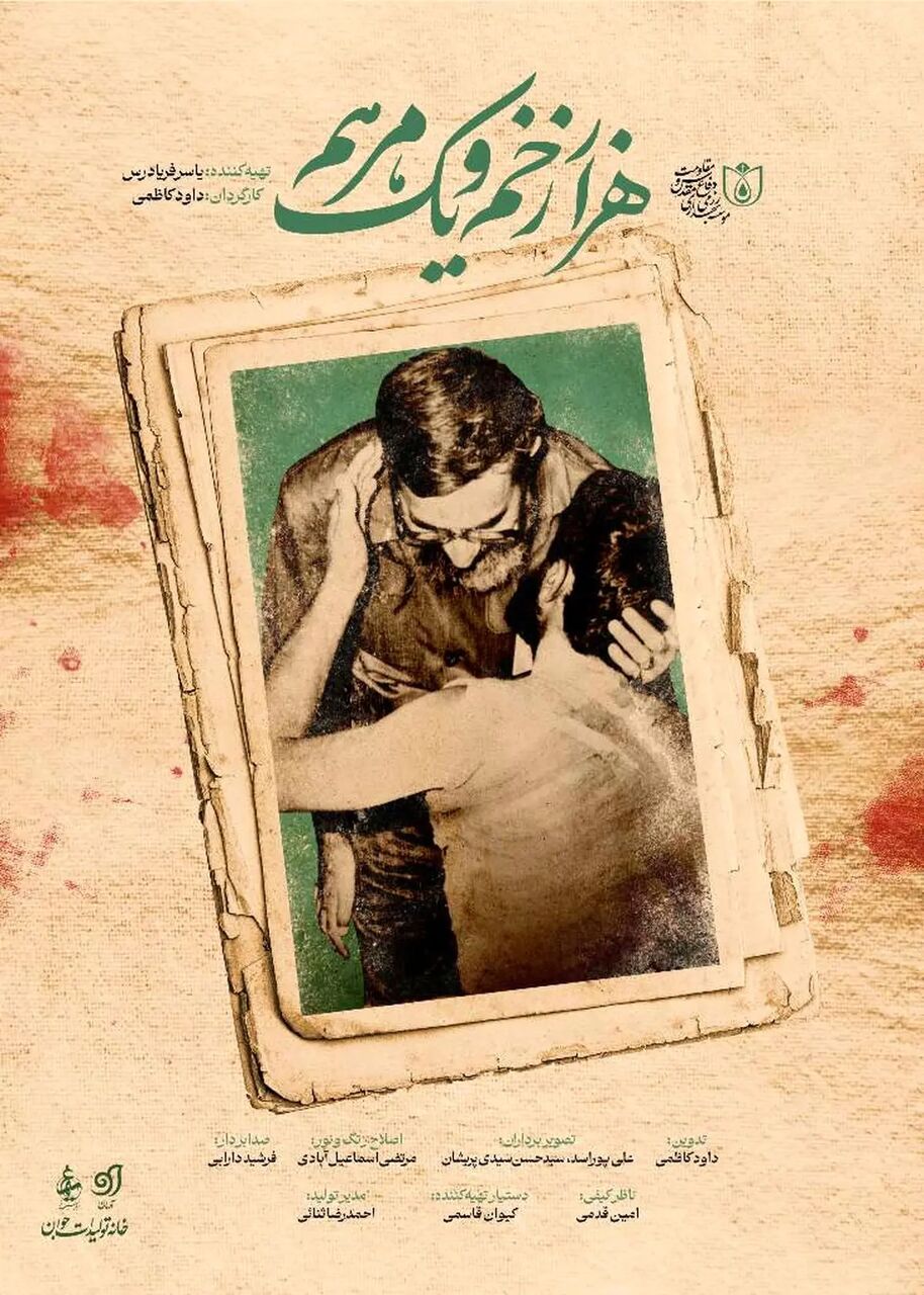 پخش مستند «هزار زخم و یک مرهم»