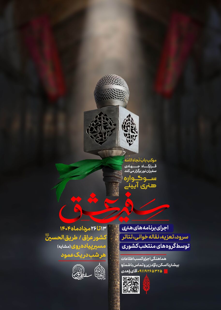 برگزاری سوگواره هنری آیینی «سفیر عشق» در طریق الحسین (ع)