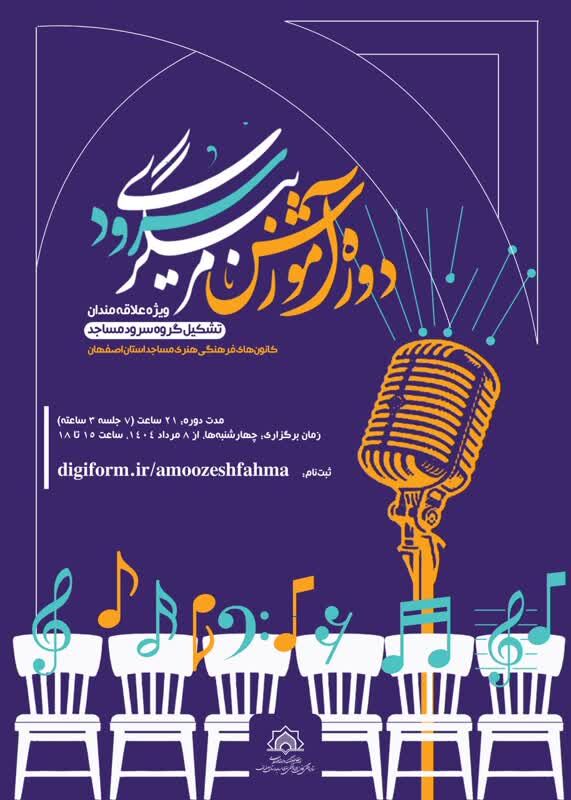 دوره آموزشی مربیان گروه سرود مساجد اصفهان برگزار می‌شود