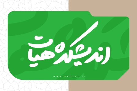 روایت نهضت