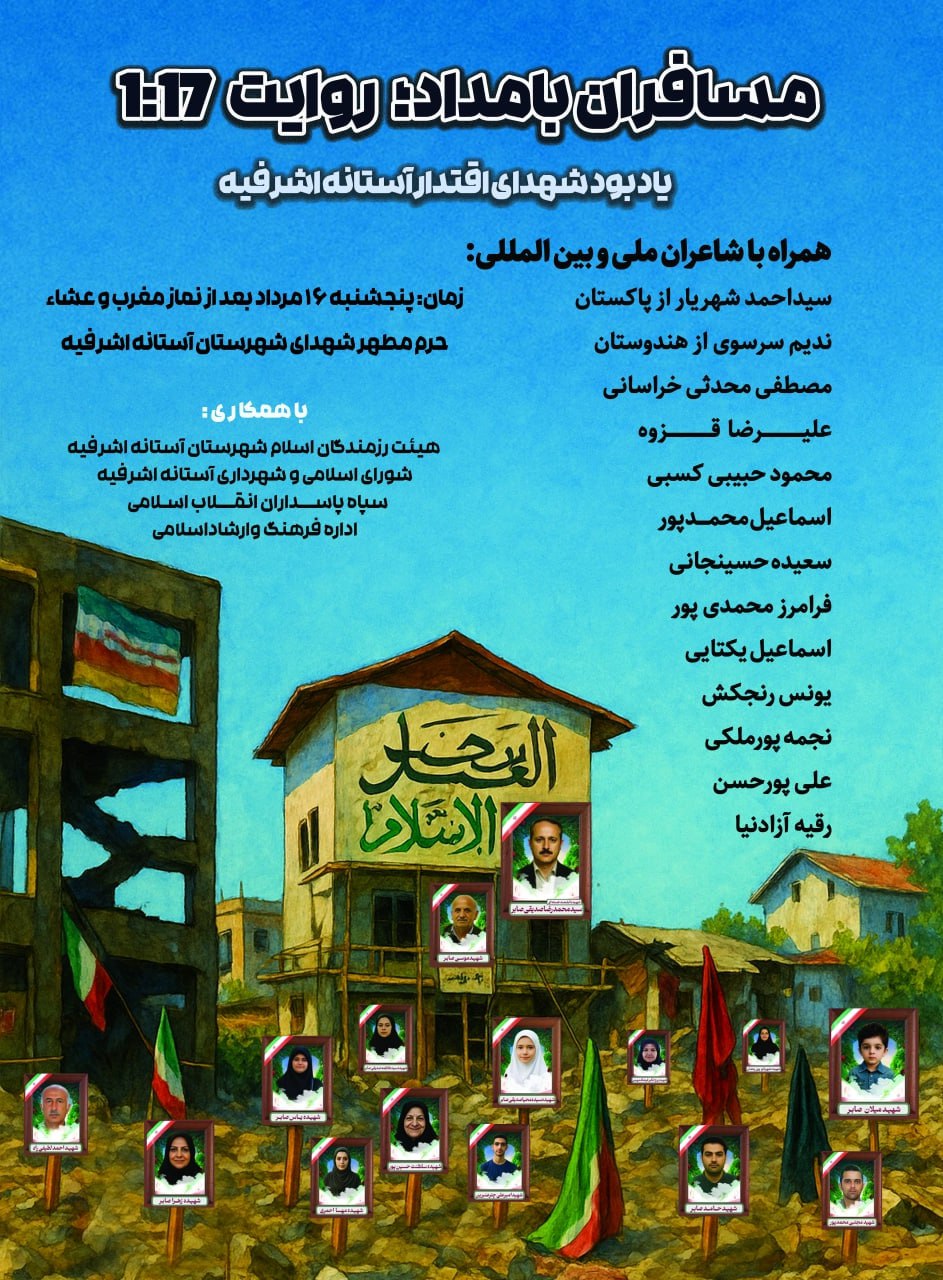 مراسم «مسافران بامداد؛ روایت ۱:۱۷» برگزار میشود