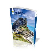 شانزدهمین شماره از فصلنامهٔ فارسی گیلگمش منتشر شد