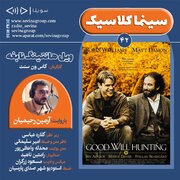 انتشار نسخه ویژه نابینایان «ویل هانتینگ نابغه» با صدای آرمین رحیمیان