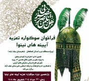 یازدهمین دوره سوگواره آیینه‌های نینوا در نجف آباد برگزار می‌شود