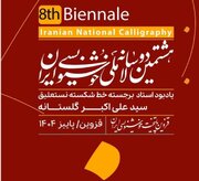 انتشار فراخوان هشتمین دوسالانه ملی خوشنویسی ایران