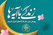 رشد آموزش‌های قرآنی در فارس؛ مشارکت یک‌چهارم دانش‌آموزان در «زندگی با آیه‌ها»