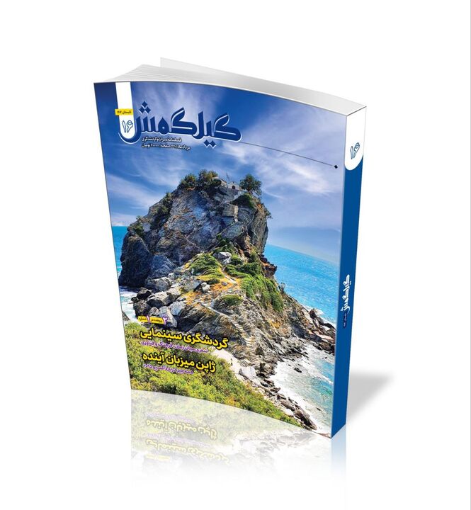 شانزدهمین شماره از فصلنامهٔ فارسی گیلگمش منتشر شد