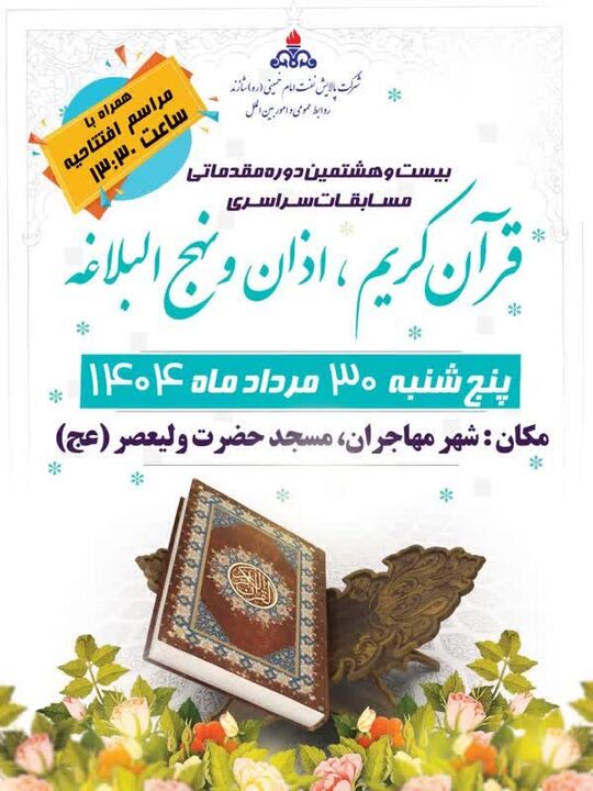 هشتمین دوره مسابقات سراسری قرآن کریم توسط شرکت ملی پالایش و پخش فرآورده‌های نفتی ایران برگزار می شود  