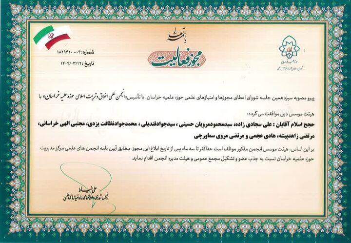 آعاز به کار انجمن علمی اخلاق و تربیت اسلامی حوزه علمیه خراسان