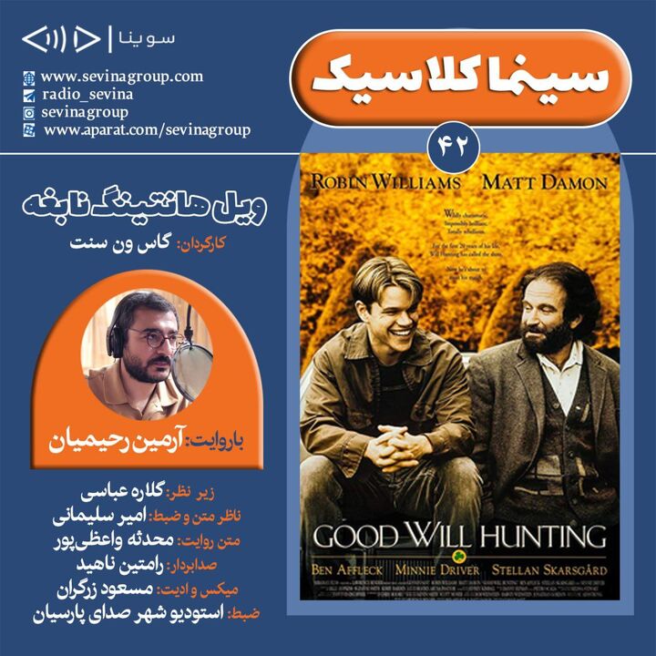 انتشار نسخه ویژه نابینایان «ویل هانتینگ نابغه» با صدای آرمین رحیمیان