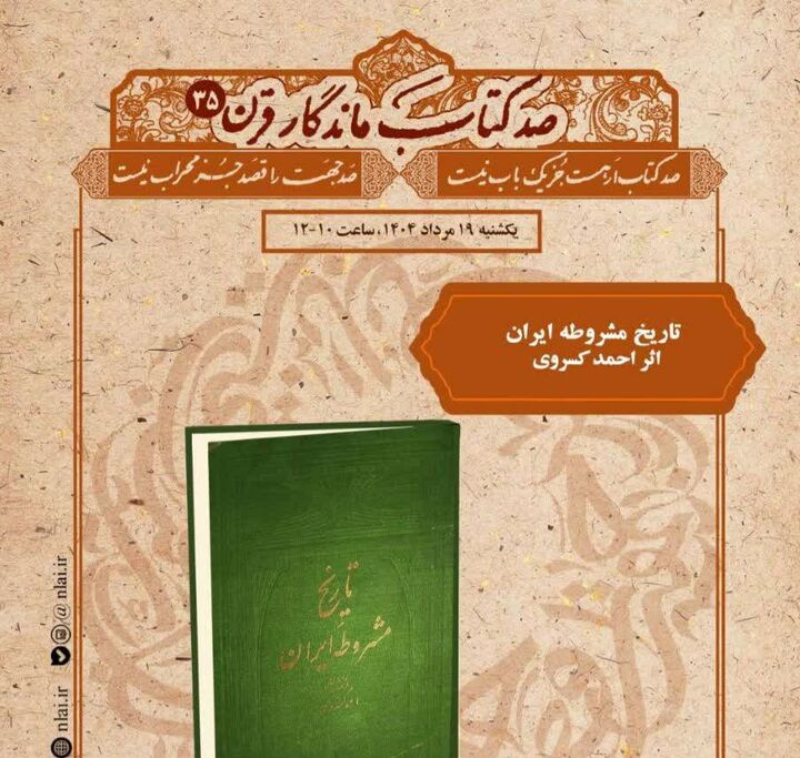 «تاریخ مشروطه ایران» بررسی می شود