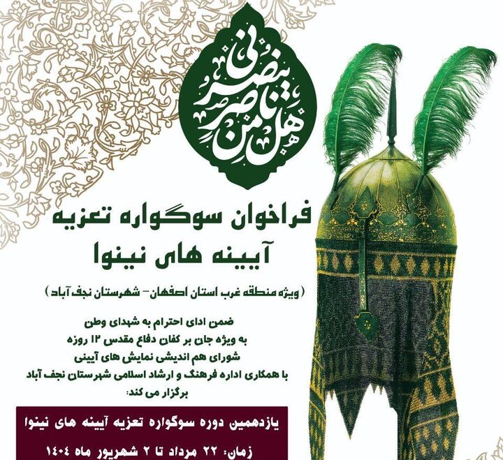 یازدهمین دوره سوگواره آیینه‌های نینوا در نجف آباد برگزار می‌شود