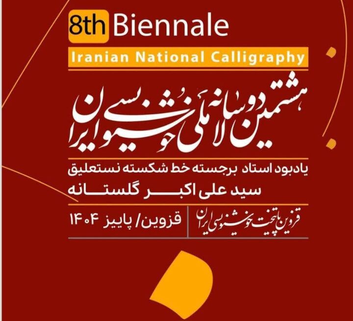 انتشار فراخوان هشتمین دوسالانه ملی خوشنویسی ایران