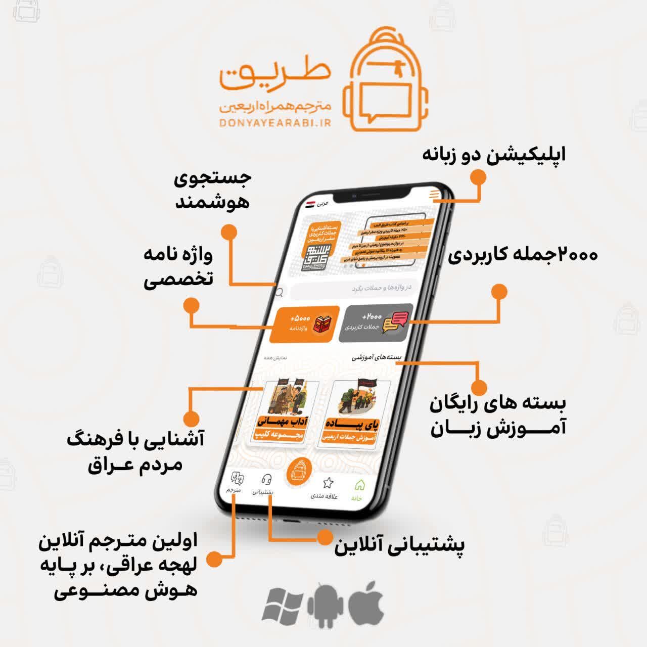 واژگان و جملات کاربری سفر اربعین در اپلیکیشن «طریق» با لهجه عراقی