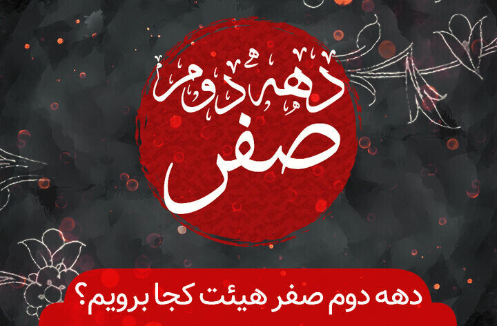 برنامه عزاداری هیأت‌ها در دهه دوم ماه صفر + جزئیات ۲۰ مجلس