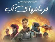 اکران انیمیشن سینمایی «فرمانروای آب» در سینما مهر سقز