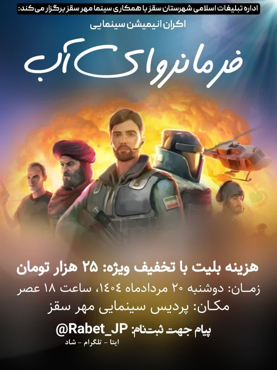 اکران انیمیشن سینمایی «فرمانروای آب» در سینما مهر سقز