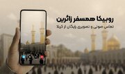 فراهم کردن تماس رایگان برای زائران اربعین توسط روبیکا