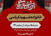 روایتی صمیمی از شهیده معصومه کرباسی در «از مامان بگو»