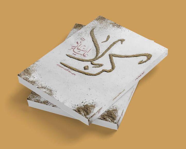 کتاب «کربلا علیه‌السلام» روایتی معاصر از عاشورا، رونمایی می‌شود