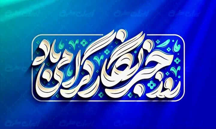 تجلیل از خبرنگار شبستان به عنوان فعال رسانه‌ای استان کرمان