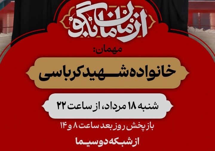 روایتی صمیمی از شهیده معصومه کرباسی در «از مامان بگو»