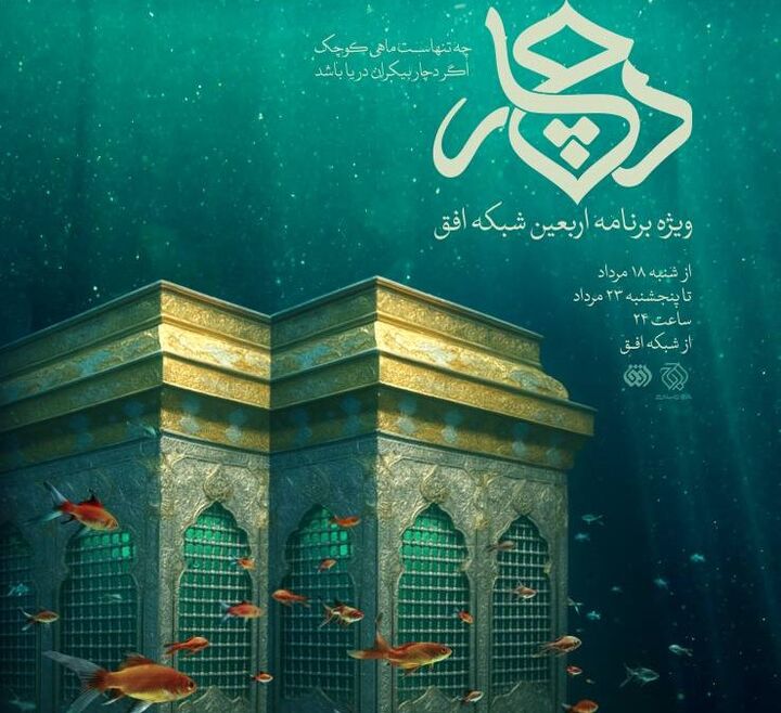 ویژه برنامه اربعین با اجرای مژده لواسانی روی آنتن می‌رود